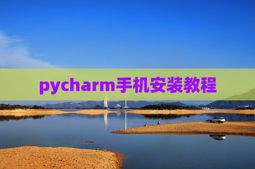 pycharm手机安装教程
